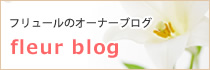 フリュールのオーナーブログ、FLEUR blog