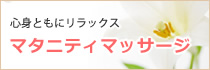 心身ともにリラックス、マタニティマッサージ