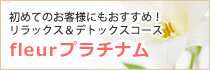 初めてのお客様にもおすすめ！リラックス＆デトックスコース、FLEURプラチナム