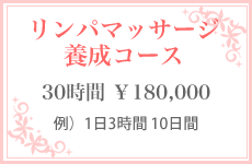 リンパマッサージ養成コース/30時間¥180,000