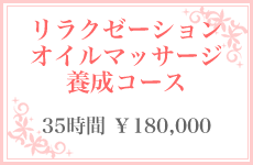 リラクゼーションオイルマッサージ養成コース/35時間¥180,000