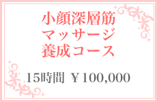 小顔深層筋マッサージ養成コース/15時間¥100,000