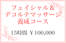 フェイシャル&デコルテマッサージ養成コース/15時間¥100,000