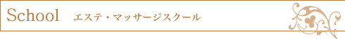 エステ・マッサージスクール