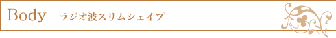 ラジオ波スリムシェイプ